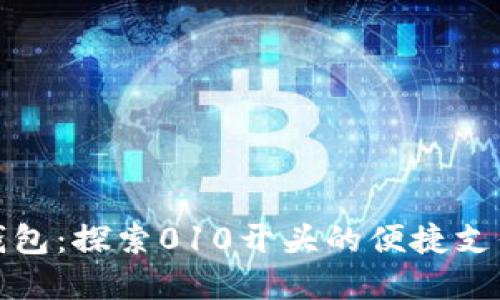 数字钱包：探索010开头的便捷支付方式
