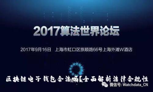 区块链电子钱包合法吗？全面解析法律合规性