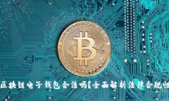 区块链电子钱包合法吗？