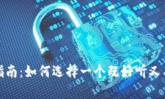 数字钱包取名指南：如何