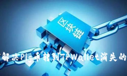 如何解决Pig币转到TPWallet消失的问题