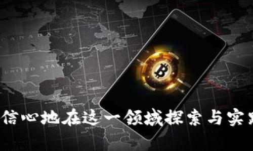   如何在TP Wallet中自创数字货币：一步步指南 / 

 guanjianci TP Wallet, 自创币, 数字货币, 加密货币 /guanjianci 

## 引言

在区块链和加密货币的广阔世界中，自创一种数字货币成为越来越多人的追求。尤其是在数字资产管理平台TP Wallet的帮助下，用户可以更轻松地实现这一目标。本文将为您详细介绍如何在TP Wallet中创币，并解答与此相关的一系列问题。我们将涵盖创币的概念、步骤、常见问题及解决方案，以帮助您顺畅地完成这一过程。

## 自创数字货币的概念

自创数字货币，即用户在区块链上创建自己独特的货币。这通常涉及编写智能合约、设计代币的经济模型、选择适合的区块链平台等。TP Wallet作为一款功能强大的数字资产钱包，支持多种加密货币的管理和交易，因此也为用户提供了自创币的可能性。

通过在TP Wallet中创建自己的数字货币，您可以不仅提升自己在数字资产管理方面的技能，也可以探索创建新项目的商业价值。这些数字货币可以用作实施特定经济计划或项目的一种工具，或是对外交易的资产。

## 在TP Wallet中自创币的步骤

步骤一：下载并安装TP Wallet
首先，您需要在手机应用商店（如App Store或Google Play）中下载并安装TP Wallet。如果您使用的是PC端，请访问TP Wallet官网获取桌面版本。安装完成后，创建一个新钱包或导入已有钱包。

步骤二：了解ERC-20代币标准
TP Wallet当前主要支持以太坊网络上的ERC-20代币，因此在创币前，您需要深入了解ERC-20标准。这是构建以太坊上的代币所需遵循的一系列规则和格式，使得不同代币之间能够互通。

步骤三：编写智能合约代码
创建数字货币的核心在于编写智能合约。您可以使用Solidity这样的编程语言编写ERC-20代币的智能合约。需要声明代币的名称、符号、总供应量以及其他相关参数。

步骤四：部署智能合约
完成智能合约编写后，您需要使用一些以太坊钱包（如MetaMask）来支付交易手续费，将其部署到以太坊区块链上。一旦合约部署成功，您的自创币将正式存在于链上。

步骤五：在TP Wallet中管理自己的代币
您可以使用TP Wallet来添加和查看您的自创代币。在TP Wallet中，输入您的合约地址，它会自动识别并添加该代币，您就可以在钱包中查看您的资产和交易记录。

步骤六：推广和应用
最后，创建代币的工作并不止于此，您还需要想办法让更多的用户认识和使用您的代币。您可以通过各种渠道（如社交媒体、论坛等）进行宣传，建立社区，形成良好的流通机制。

## 常见问题与解答

### 问题一：自己创币需要哪些技术知识？

创币并不是一个简单的过程，尤其是当您需要编写智能合约时。以下是您可能需要掌握的一些技术知识：
1. **区块链基础知识**：理解区块链的原理、工作机制和基本术语。
2. **智能合约编程语言**：主要是Solidity，了解其语法、功能和使用方法。
3. **以太坊网络相关知识**：包括如何使用以太坊钱包，如何进行交易、查看区块链信息等。
4. **代币经济学**：设置合理的代币模型，如发行总量、流通机制、激励方案等。

### 问题二：创币需要多少成本？

创建数字货币的成本主要包括以下几个方面：
1. **开发成本**：如果您自己有编程能力，可以节省这部分费用，否则可能需要雇佣开发者。
2. **部署成本**：在以太坊上部署智能合约需要支付一定的Gas费，这与网络的拥堵程度有关，可能从几美元到数十美元不等。
3. **后期推广费用**：为增加代币的知名度和用户基数，您需要投入资金进行市场营销和社区建设。
4. **持续维护费用**：需要定期进行技术维护和社区管理，保持代币的活跃度。

### 问题三：如何设计代币的经济模型？

代币的经济模型是决定其成功与否的关键因素，以下是一些设计建议：
1. **总供应量**：设定合理的总发行量，避免过度通货膨胀。
2. **分配机制**：设计代币的分配策略，确保公平，同时吸引投资者和用户。
3. **激励机制**：设置激励措施，如持有代币奖励、交易返还、社区回馈等，激励更多用户参与。
4. **需求创造**：通过建立生态系统，让代币能够在实际应用中找到价值，如支付、投票、奖励等。

### 问题四：代币能否上交易所？

您的代币是否能够在交易所上市，主要取决于其市场需求和合规性。以下是一些建议：
1. **打造优质项目**：确保代币背后有实际的应用场景和商业价值，提高其吸引力。
2. **了解合规要求**：根据不同地区的法律法规，确保项目的合规性，以增加上交易所的可能性。
3. **与交易所沟通**：联系不同的交易所，申请上市，并提供项目的各类资料，建立信任。
4. **建立社区支持**：强大的社区支持能够增加代币的热度和交易所对您的看法。

### 问题五：如何保护自己的代币和私钥？

保护自己的代币和私钥至关重要，以下是几条建议：
1. **使用硬件钱包**：尽量使用硬件钱包进行冷储存，增加安全性。
2. **定期备份私钥**：妥善备份私钥和恢复助记词，避免丢失造成无法访问。
3. **开启双重认证**：在交易所和钱包中开启双重认证，提高账户的安全性。
4. **警惕钓鱼**：小心不明链接和电邮，确保只使用官方渠道。

### 问题六：创币之后如何管理社区？

代币的成功离不开活跃的社区，以下是一些管理社区的有效方法：
1. **建立沟通渠道**：使用Telegram、Discord等平台，建立社区讨论组，保持与持币者的沟通。
2. **定期更新进展**：定期发布项目进展报告，让社区成员了解项目动态，增强信任感。
3. **激励机制**：通过空投、投票等方式，让社区成员参与到项目中，提高他们的归属感。
4. **听取反馈**：持续关注社区反馈，及时调整项目方向，满足用户需求，提高社区满意度。

## 结语

创建自己的数字货币是一个复杂而有趣的过程，在TP Wallet中实施这一过程，可以为数字资产管理开辟新天地。通过理解上述步骤和解答常见问题，您可以更具信心地在这一领域探索与实践。同时，希望您在每一次尝试中都能获得更多的知识与经验。无论您的目标是为了商业利益、技术探索，还是满足个人兴趣，祝您在数字货币创作之旅中取得成功！