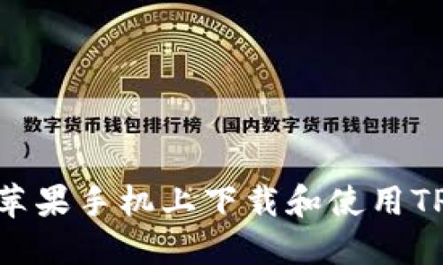  如何在苹果手机上下载和使用TPWallet？