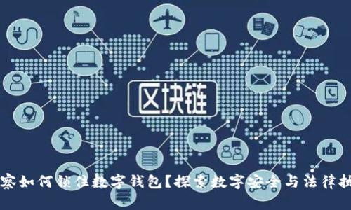 警察如何锁住数字钱包？探索数字安全与法律执法