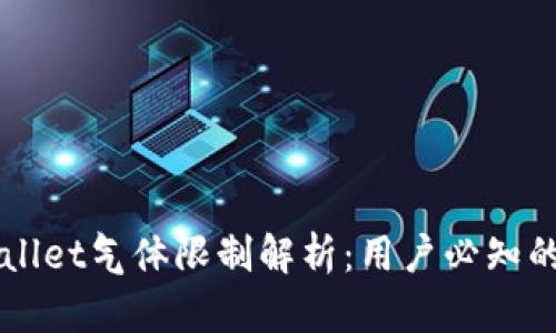 币圈TPWallet气体限制解析：用户必知的基本概念