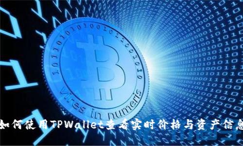 如何使用TPWallet查看实时价格与资产信息