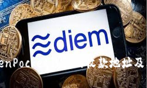 如何获取TokenPocket钱包的收款地址及其安全性分析