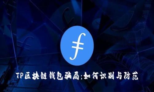 TP区块链钱包骗局：如何识别与防范
