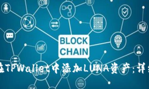 优质

如何在TPWallet中添加LUNA资产：详细指南