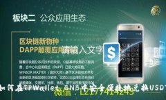 :如何在TPWallet BNB中安全便