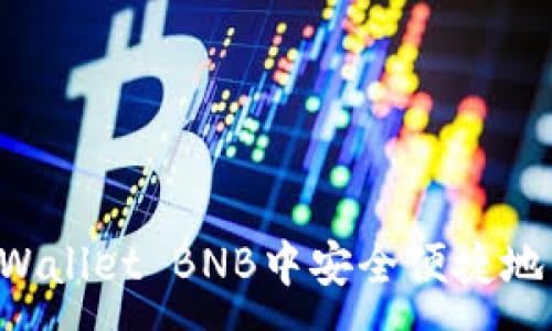 :
如何在TPWallet BNB中安全便捷地兑换USDT