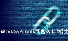 如何找回TokenPocket钱包的私