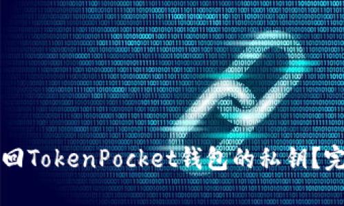 如何找回TokenPocket钱包的私钥？完整指南