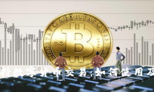 京东钱包支持数字货币交易：如何使用及其优势解析