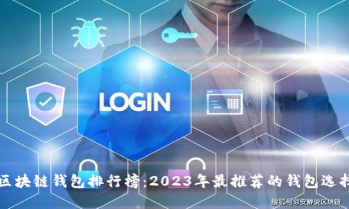 区块链钱包排行榜：2023年最推荐的钱包选择
