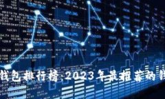 区块链钱包排行榜：2023年