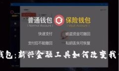 马吉拉数字钱包：新兴金