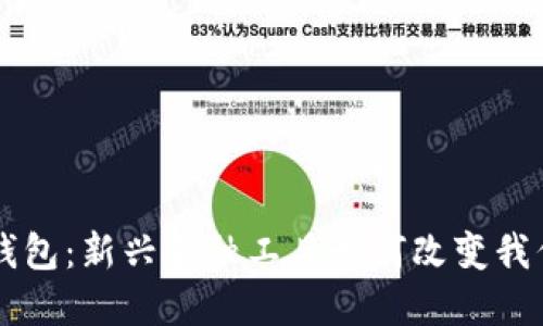 马吉拉数字钱包：新兴金融工具如何改变我们的支付方式