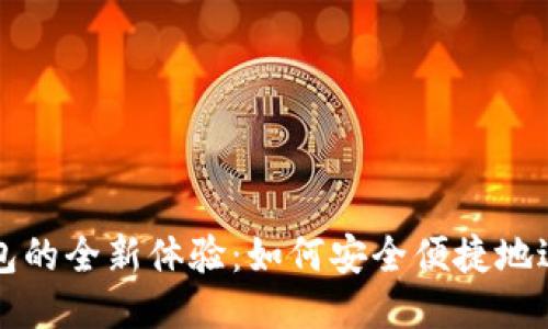 优质  
人行数字钱包的全新体验：如何安全便捷地进行金融交易