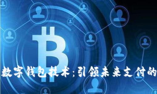 卡片数字钱包技术：引领未来支付的潮流
