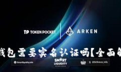 数字货币钱包需要实名认