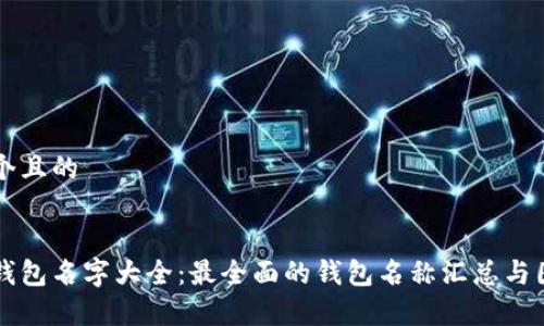 思考一个且的


区块链钱包名字大全：最全面的钱包名称汇总与图片解析