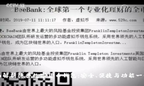 全面解析德普数字货币钱包：安全、便捷与功能一体化