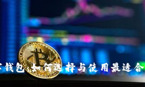 国际通用数字钱包：如何选择与使用最适合你的数字钱包