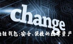 飞狐区块链钱包：安全、