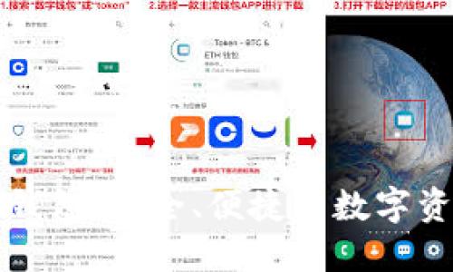 飞狐区块链钱包：安全、便捷的数字资产管理工具