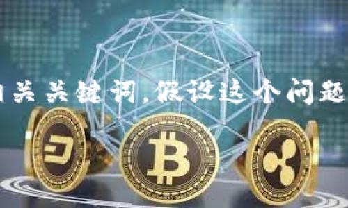 为了提供详细的信息 我会构思一个并的，并为其提供相关关键词。假设这个问题是关于加密钱包的使用和安全性。以下是结构化的信息：

如何安全地关闭和加密您的数字钱包