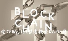 如何通过TPWallet快速搜索