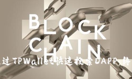 如何通过TPWallet快速搜索DAPP：终极指南