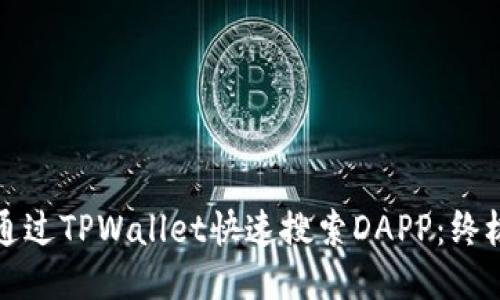 如何通过TPWallet快速搜索DAPP：终极指南