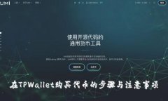 在TPWallet购买代币的步骤与