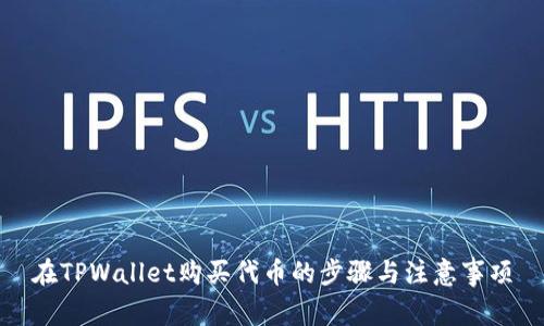 在TPWallet购买代币的步骤与注意事项