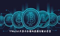 TPWallet不显示余额的原因及