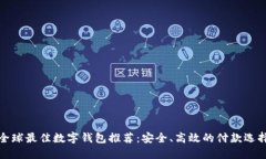全球最佳数字钱包推荐：