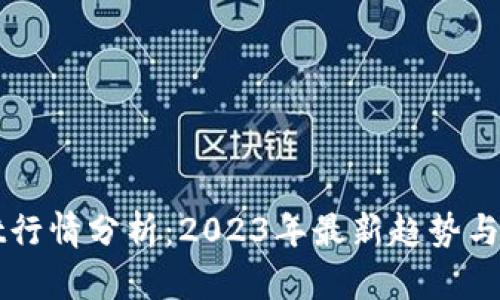 TPWallet行情分析：2023年最新趋势与市场前景