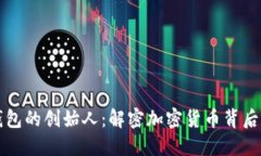 区块链钱包的创始人：解