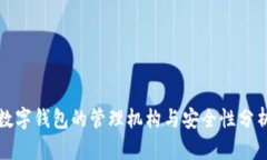 数字钱包的管理机构与安