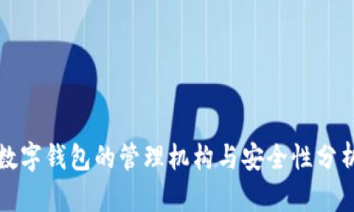 数字钱包的管理机构与安全性分析