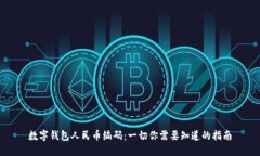 数字钱包人民币编码：一