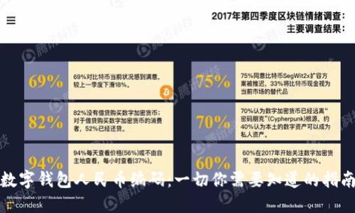 数字钱包人民币编码：一切你需要知道的指南