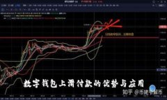 数字钱包上滑付款的优势
