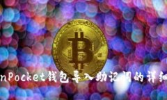 TokenPocket钱包导入助记词的