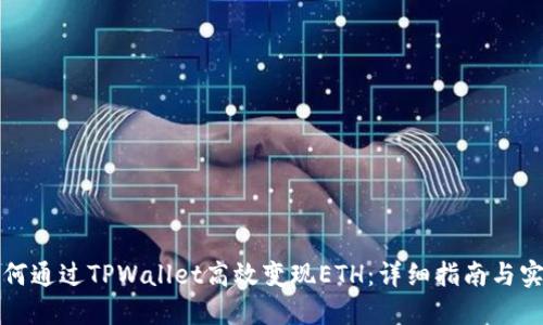 优质如何通过TPWallet高效变现ETH：详细指南与实用技巧
