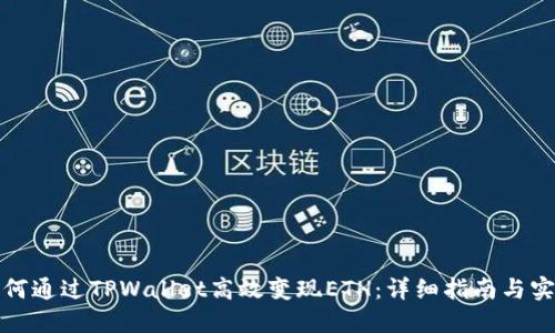 优质如何通过TPWallet高效变现ETH：详细指南与实用技巧