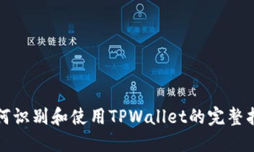 如何识别和使用TPWallet的完整指南