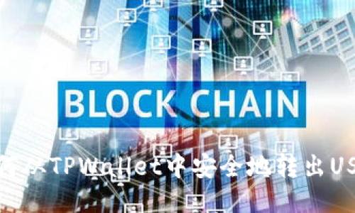 如何从TPWallet中安全地转出USDT